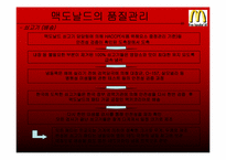 [생산관리] 맥도날드의 품질관리-6