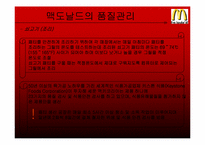 [생산관리] 맥도날드의 품질관리-7