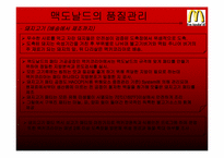 [생산관리] 맥도날드의 품질관리-8