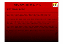 [생산관리] 맥도날드의 품질관리-9