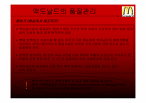 [생산관리] 맥도날드의 품질관리-10