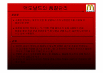 [생산관리] 맥도날드의 품질관리-12