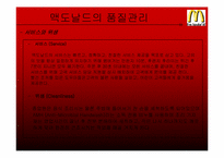 [생산관리] 맥도날드의 품질관리-13