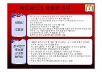 [생산관리] 맥도날드의 품질관리-14
