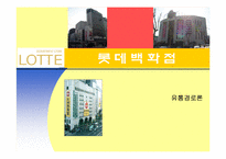 [유통경로] 롯데백화점 사례-1