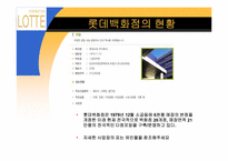 [유통경로] 롯데백화점 사례-5