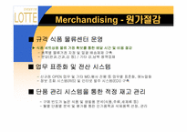 [유통경로] 롯데백화점 사례-10