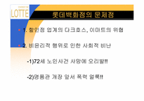[유통경로] 롯데백화점 사례-18