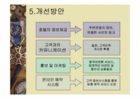 [관광정보론] 특1급 호텔의 인터넷홈페이지현황 분석-14