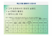[호텔정보론] e-CRM과 마케팅 측면에서 본 특급호텔홈페이지 비교 분석-3