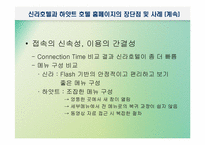 [호텔정보론] e-CRM과 마케팅 측면에서 본 특급호텔홈페이지 비교 분석-5