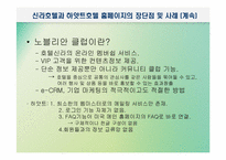 [호텔정보론] e-CRM과 마케팅 측면에서 본 특급호텔홈페이지 비교 분석-12