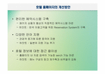 [호텔정보론] e-CRM과 마케팅 측면에서 본 특급호텔홈페이지 비교 분석-19