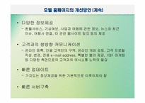 [호텔정보론] e-CRM과 마케팅 측면에서 본 특급호텔홈페이지 비교 분석-20