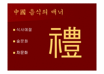 [중국음식] 중국요리-4