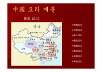 [중국음식] 중국요리-6