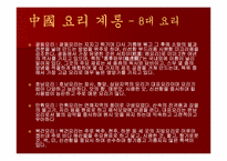 [중국음식] 중국요리-8