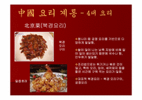 [중국음식] 중국요리-9