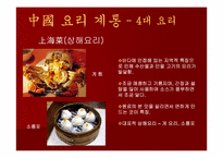 [중국음식] 중국요리-10
