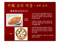[중국음식] 중국요리-11