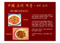 [중국음식] 중국요리-12