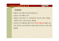 전자상거래와 아마존의 생존전략-11