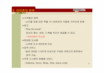 전자상거래와 아마존의 생존전략-17