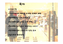 [정보시스템] 현대백화점 CRM사례 분석-2
