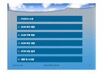 [생산물류정보시스템] POSCO 포스코의 SCM 사례 연구-2
