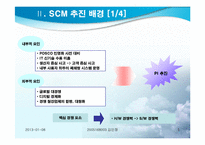 [생산물류정보시스템] POSCO 포스코의 SCM 사례 연구-5