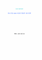 [생산관리] 중소기업 SCM 도입의 현실적 접근전략-1