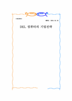 [생산관리] DELL컴퓨터(델컴퓨터)의 기업전략-1