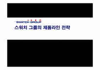 [경영] 스워치그룹의 제품라인전략-1