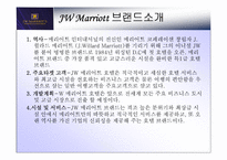 [호텔마케팅] JW메리어트호텔 서울 마케팅전략-3