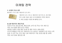 [호텔마케팅] JW메리어트호텔 서울 마케팅전략-16