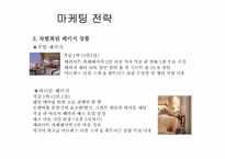 [호텔마케팅] JW메리어트호텔 서울 마케팅전략-17
