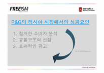 [유통구조] P&G 차별화전략 성공사례조사-3