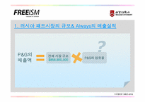 [유통구조] P&G 차별화전략 성공사례조사-15