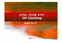 [마케팅] ok cashbag(오케이캐쉬백) 마케팅전략-1