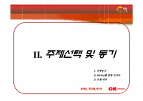 [마케팅] ok cashbag(오케이캐쉬백) 마케팅전략-6