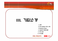 [마케팅] ok cashbag(오케이캐쉬백) 마케팅전략-10