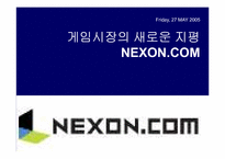 [인터넷마케팅] 넥슨닷컴 마케팅전략-1