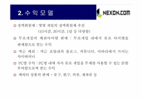 [인터넷마케팅] 넥슨닷컴 마케팅전략-5