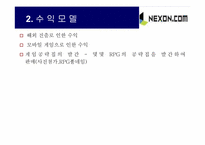[인터넷마케팅] 넥슨닷컴 마케팅전략-6
