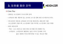 [인터넷마케팅] 넥슨닷컴 마케팅전략-7