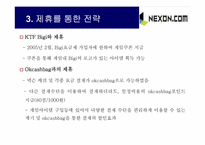 [인터넷마케팅] 넥슨닷컴 마케팅전략-8