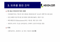 [인터넷마케팅] 넥슨닷컴 마케팅전략-9