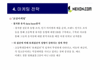 [인터넷마케팅] 넥슨닷컴 마케팅전략-10