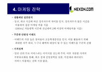 [인터넷마케팅] 넥슨닷컴 마케팅전략-11