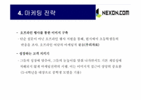 [인터넷마케팅] 넥슨닷컴 마케팅전략-12